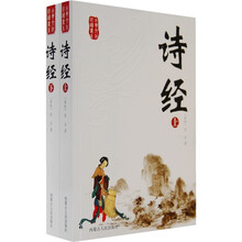古典文化必读书系·诸子百家卷：诗经（上下）
