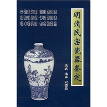 明清民窑瓷器鉴定洪武、永乐、宣德卷