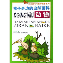 孩子身边的自然百科：动物