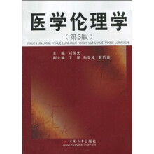 医学伦理学（第3版）