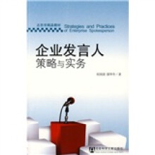 北京市精品教材：企业发言人策略与实务