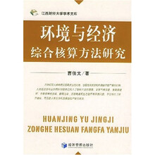 环境与经济综合核算方法研究