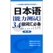 日本语能力测试3、4级词汇必备（第2版）