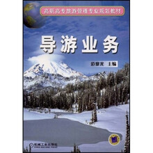 高职高专旅游管理专业规划教材：导游业务