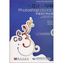 从设计到印刷：Photoshop CS2/CS3平面设计师必读（附光盘）