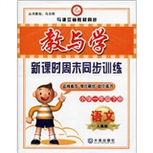 教与学·新课时周末同步训练：语文（小学1年级下）（人教版）