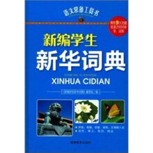 语文常备工具书新编学生新华词典