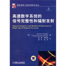 高速数字系统的信号完整性和辐射发射