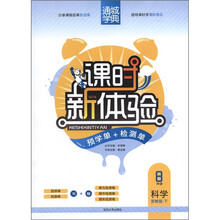 通城学典·课时新体验：科学（8年级下）（浙教版）