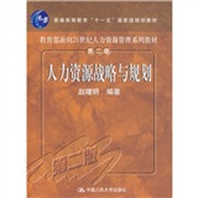 教育部面向21世纪人力资源管理系列教材：人力资源战略与规划（第2版）