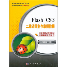 中职中专教育部示范专业项目式规划教材·计算机类:Flash CS3二维动画制作案例教程