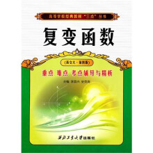复变函数:重点、难点、考点辅导与精析