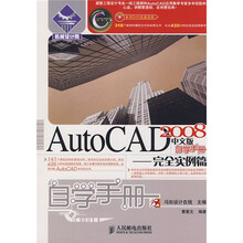 机械设计院·自学手册·AutoCAD 2008中文版自学手册：完全实例篇（附赠DVD光盘1张）