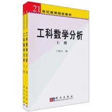 21世纪高等院校教材：工科数学分析（上下册）