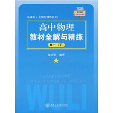 新课标·全解与精练系列：高中物理教材全解与精练（高1下）