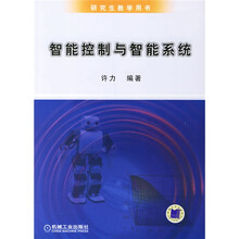 研究生教学用书:智能控制与智能系统