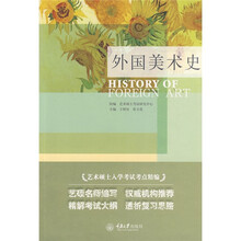 艺术硕士入学考试考点精编:外国美术史