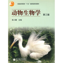 普通高等教育“十五”国家级规划教材：动物生物学（第3版）