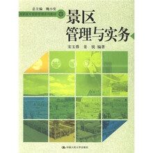 高职高专旅游管理系列教材：景区管理与实务