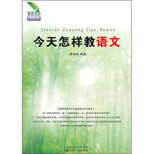 今天怎样教语文