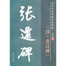 历代名家名帖书法经典:《汉·张迁碑》