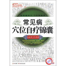 健康生活：常见病穴位自疗锦囊（附DVD光盘1张）
