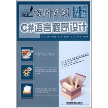 C#语言程序设计