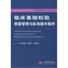 临床基础检验质量管理与标准操作程序