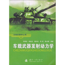 车载武器发射动力学