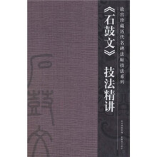 石鼓文技法精讲