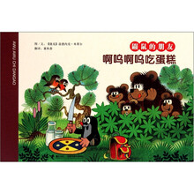 鼹鼠的朋友：啊呜啊呜吃蛋糕