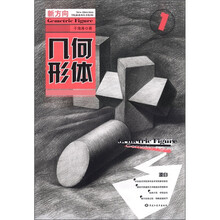 新方向学院派系列丛书·第3辑：几何形体