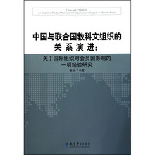 中国与联合国教科文组织的关系演讲：关于国际组织对会员国影响的一项经验研究