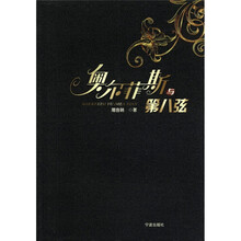 奥尔菲斯与第八弦