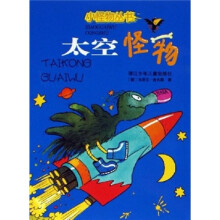 小怪物丛书:太空怪物