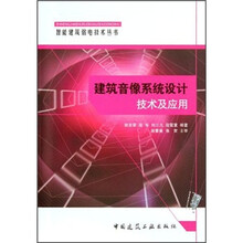 建筑音像系统设计技术及应用/智能建筑弱电技术丛书