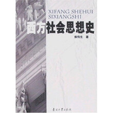 西方社会思想史