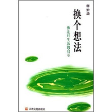 换个想法：佛法对生活的启示