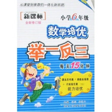 品牌书系列·新课标小学数学培优举一反三：6年级（全新修订版）