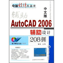 中文版AutoCAD 2006辅助设计208例(附光盘)
