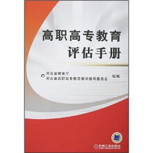 高职高专教育评估手册