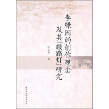李绿园的创作观念及其歧路灯研究