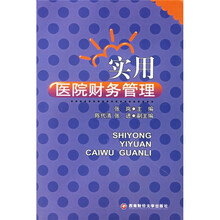 实用医院财务管理