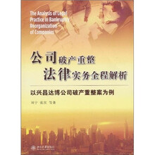 公司破产重整法律实务全程解析：以兴昌达博公司破产重整案为例