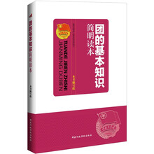 团的基本知识简明读本