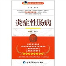 炎症性肠病：名医与您谈疾病丛书