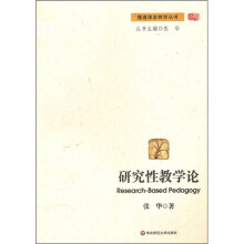 研究性教学论