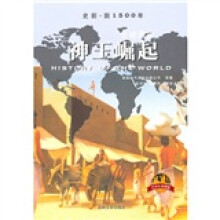 全球通史：神王崛起（青少年彩图版）