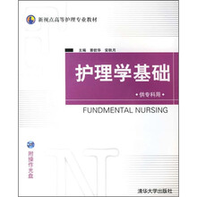 护理学基础（附光盘1张）