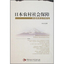 日本农村社会保障:养老的社会学研究